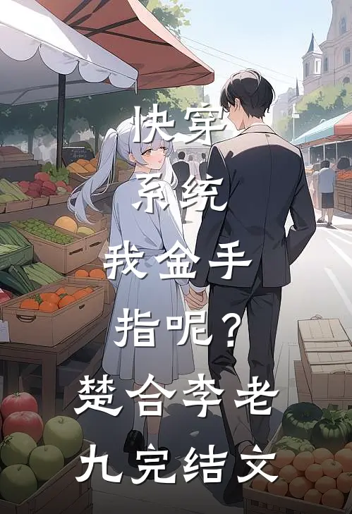 快穿：系统，我金手指呢？楚合李老九完结文