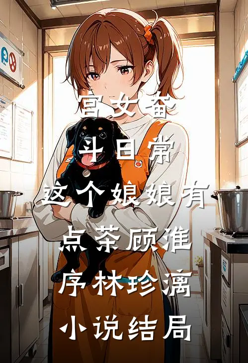宫女奋斗日常：这个娘娘有点茶顾淮序林珍漓小说结局