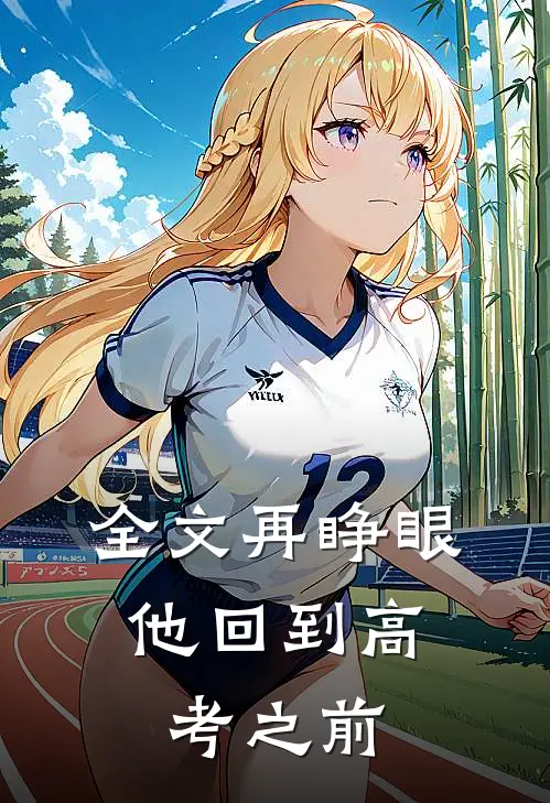 全文再睁眼，他回到高考之前