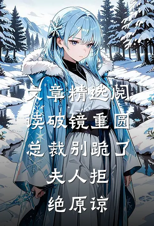 文章精选阅读破镜重圆：总裁别跪了，夫人拒绝原谅