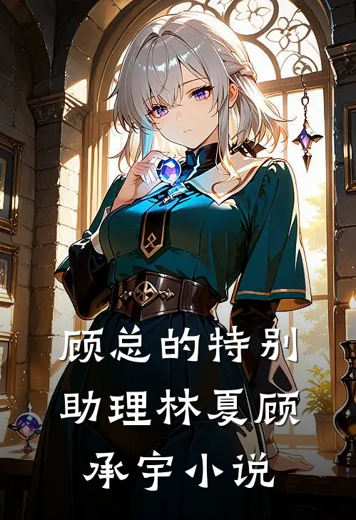 顾总的特别助理林夏顾承宇小说