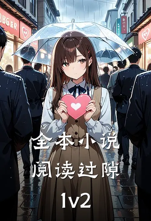 全本小说阅读过隙1v2