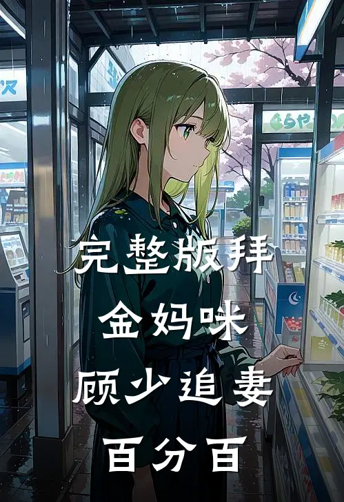 完整版拜金妈咪：顾少追妻百分百