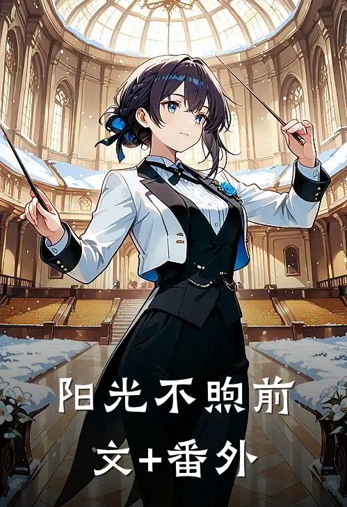 阳光不煦前文+番外
