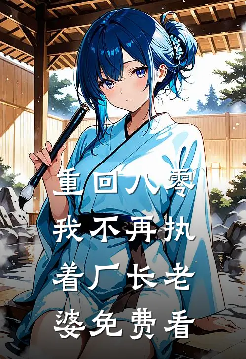 重回八零，我不再执着厂长老婆免费看