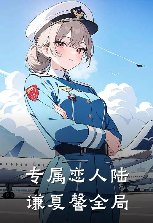 专属恋人陆谦夏馨全局