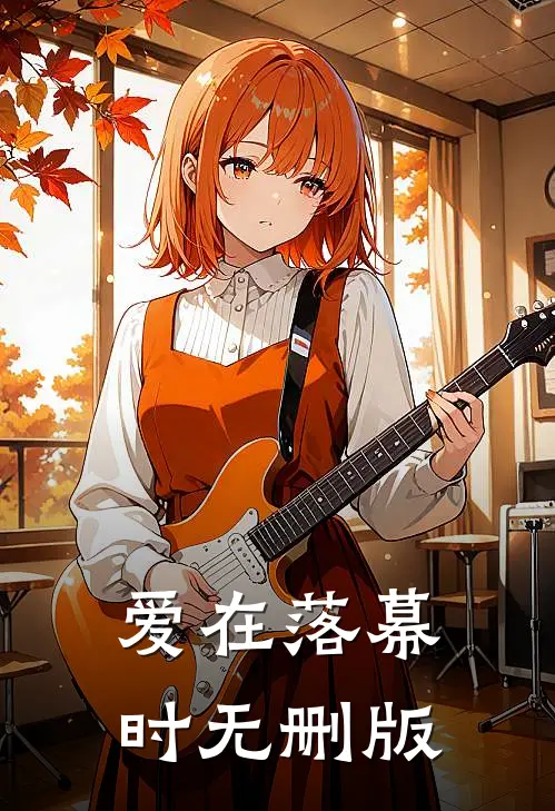 爱在落幕时无删版