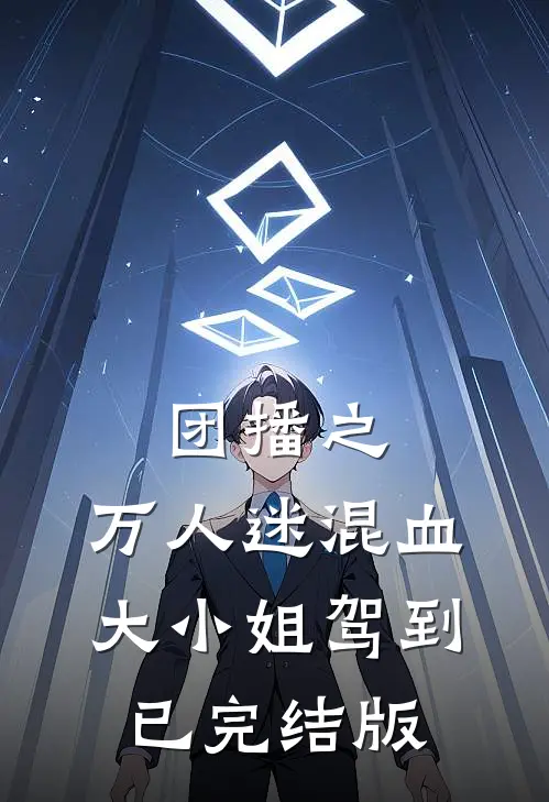 团播之：万人迷混血大小姐驾到已完结版