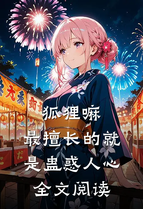 狐狸嘛，最擅长的就是蛊惑人心全文阅读