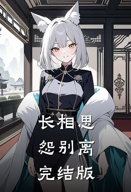 长相思，怨别离完结版