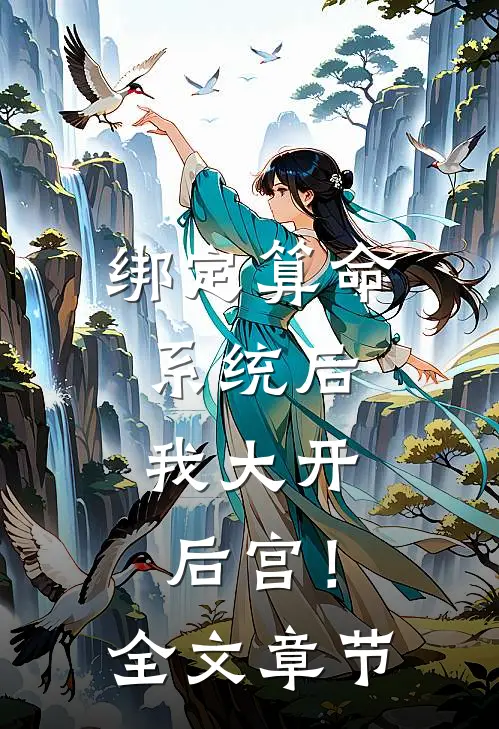 绑定算命系统后，我大开后宫！全文章节