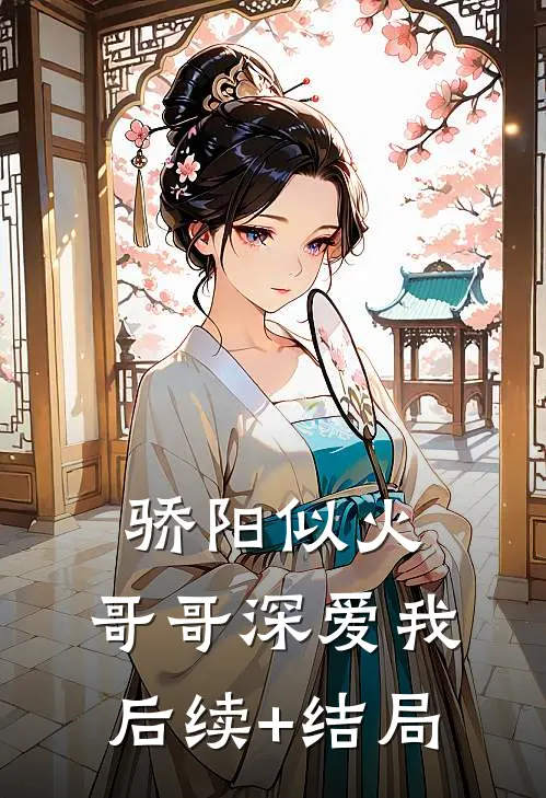 骄阳似火：哥哥深爱我后续+结局