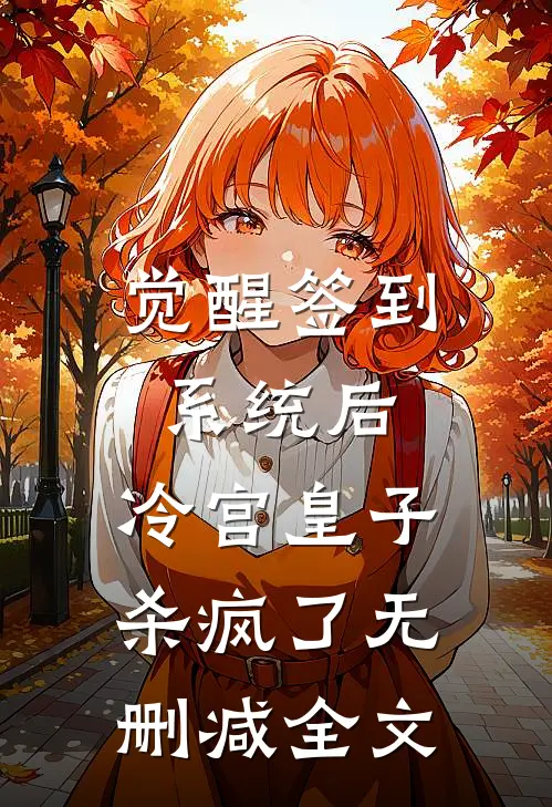 觉醒签到系统后，冷宫皇子杀疯了无删减全文