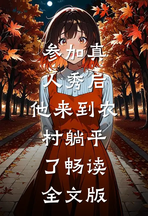 参加真人秀后，他来到农村躺平了畅读全文版