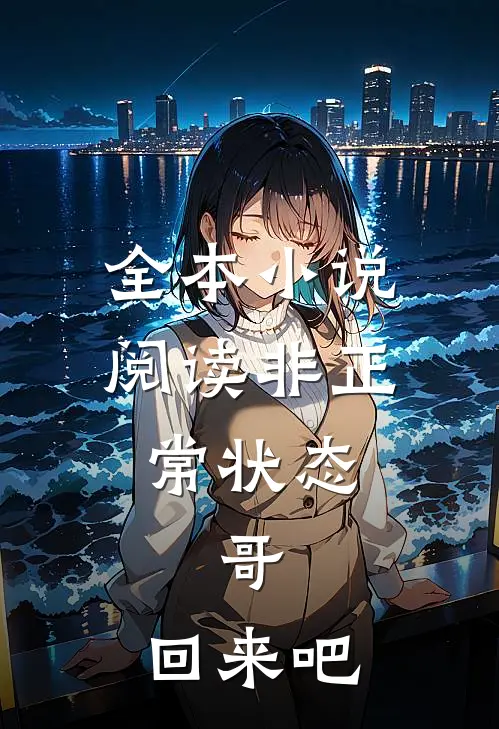 全本小说阅读非正常状态：哥，回来吧