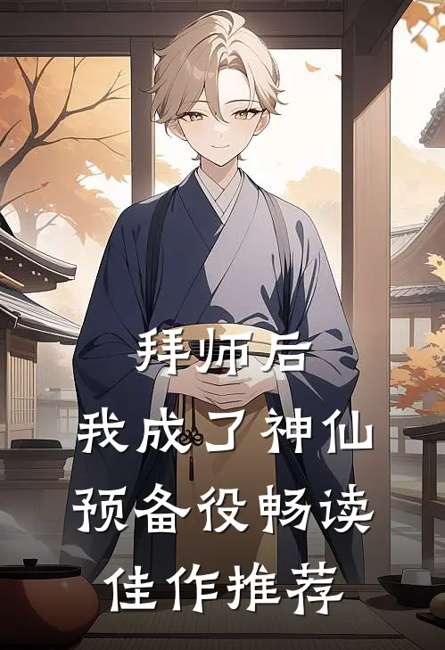 拜师后，我成了神仙预备役畅读佳作推荐