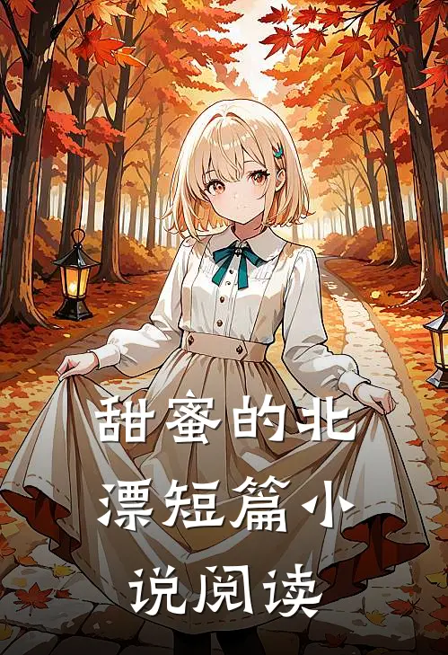 甜蜜的北漂短篇小说阅读