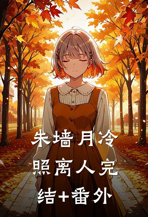 朱墙月冷照离人完结+番外