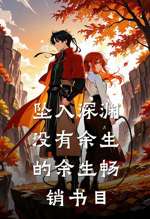 坠入深渊：没有余生的余生畅销书目