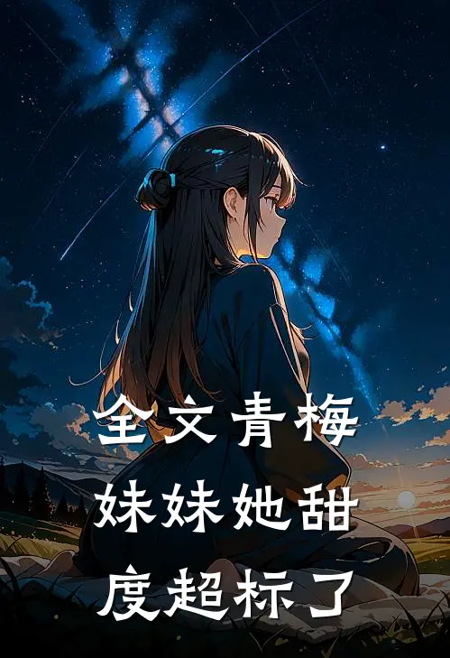 全文青梅妹妹她甜度超标了