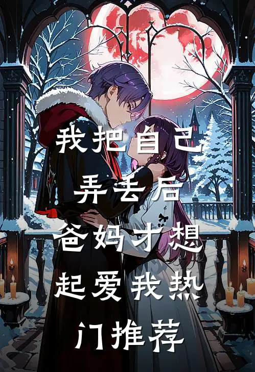 我把自己弄丢后，爸妈才想起爱我热门推荐