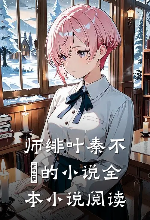 师绯叶秦不俍的小说全本小说阅读