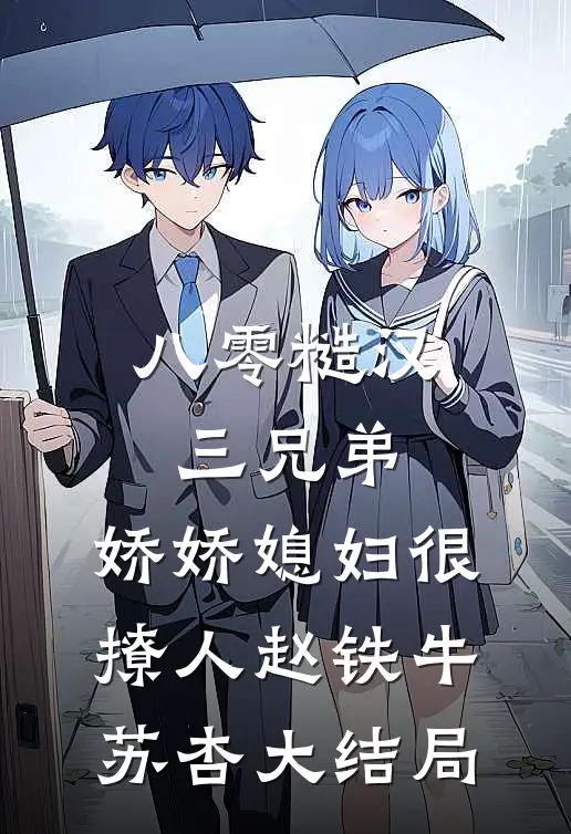 八零糙汉三兄弟：娇娇媳妇很撩人赵铁牛苏杏大结局