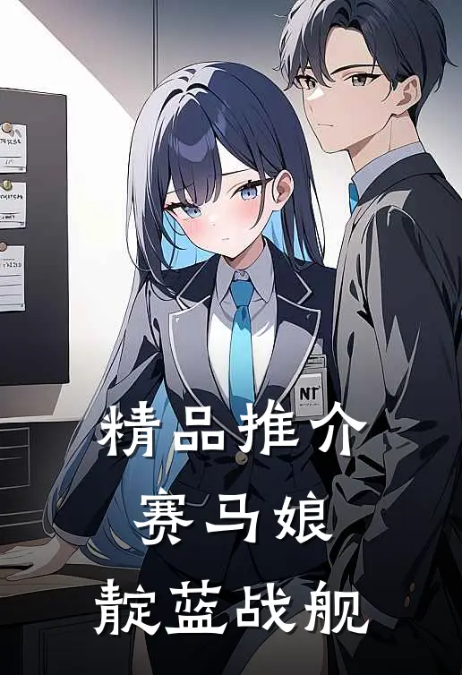 精品推介赛马娘：靛蓝战舰