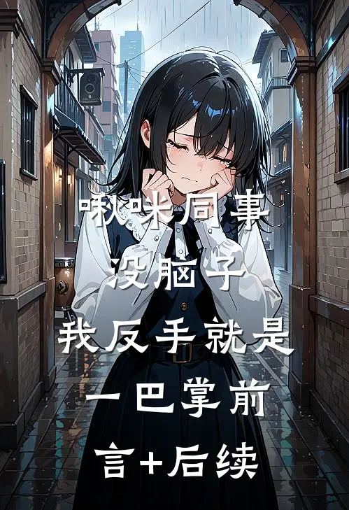 啾咪同事没脑子，我反手就是一巴掌前言+后续