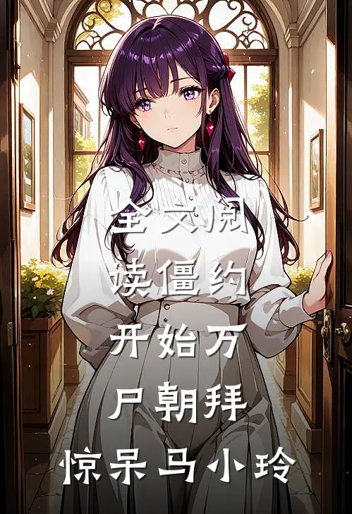 全文阅读僵约：开始万尸朝拜，惊呆马小玲