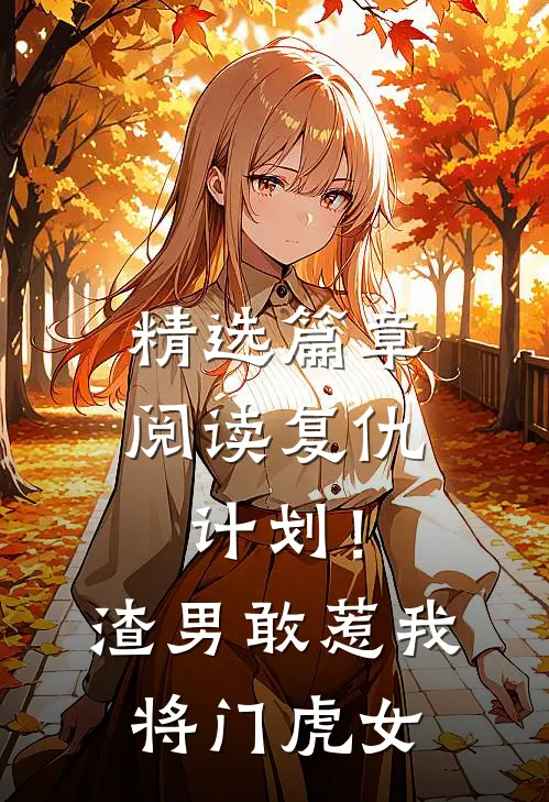 精选篇章阅读复仇计划！渣男敢惹我将门虎女