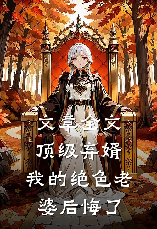 文章全文顶级弃婿：我的绝色老婆后悔了