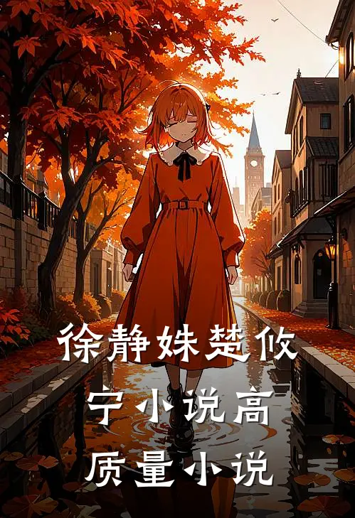 徐静姝楚攸宁小说高质量小说