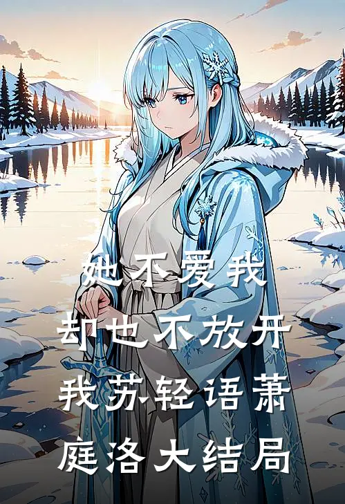 她不爱我，却也不放开我苏轻语萧庭洛大结局