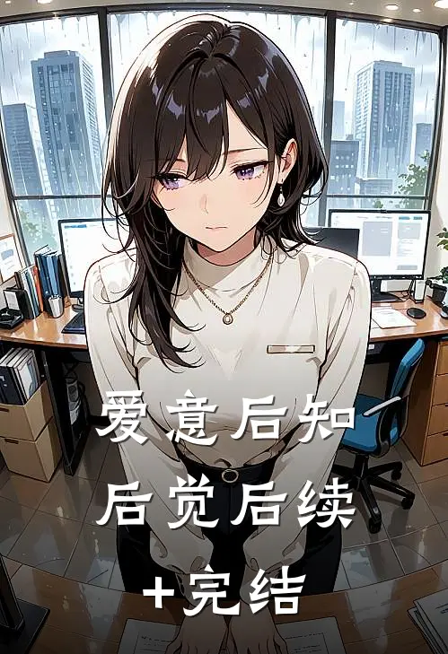 爱意后知后觉后续+完结