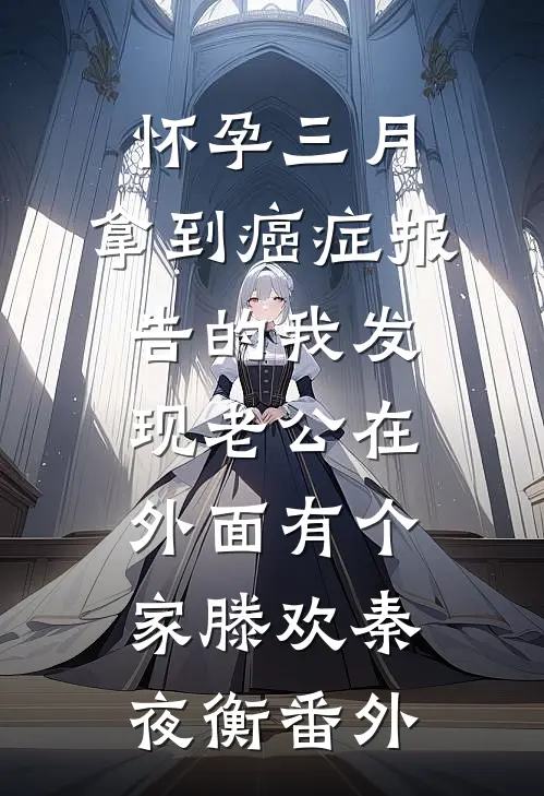 怀孕三月，拿到癌症报告的我发现老公在外面有个家滕欢秦夜衡番外