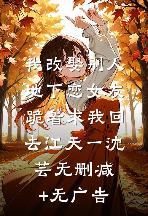 我改娶别人，地下恋女友跪着求我回去江天一沈芸无删减+无广告