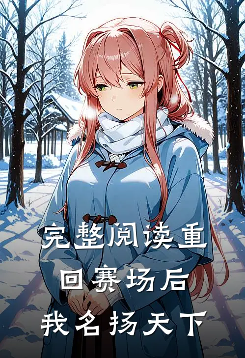 完整阅读重回赛场后，我名扬天下