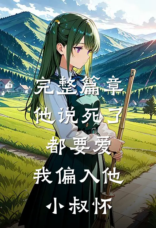 完整篇章他说死了都要爱，我偏入他小叔怀