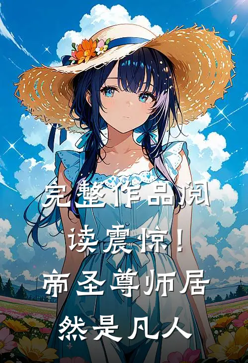 完整作品阅读震惊！帝圣尊师居然是凡人