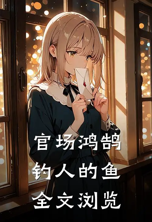 官场鸿鹄钓人的鱼全文浏览