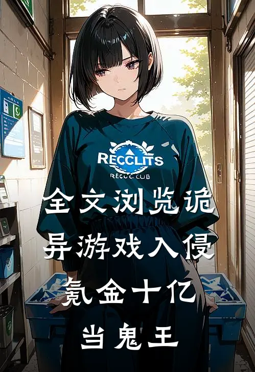全文浏览诡异游戏入侵，氪金十亿当鬼王