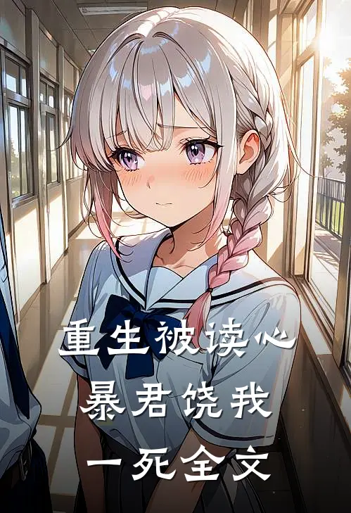 重生被读心：暴君饶我一死全文