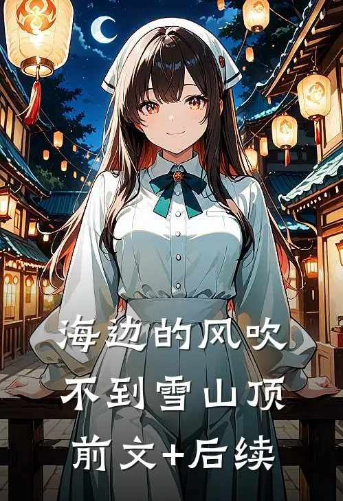 海边的风吹不到雪山顶前文+后续