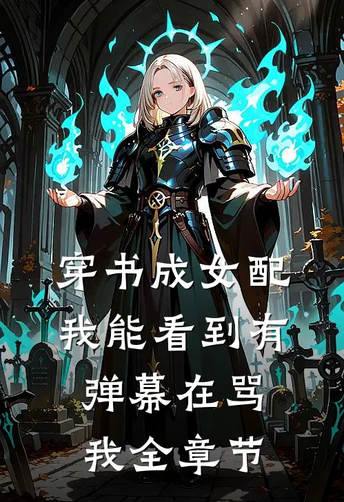 穿书成女配：我能看到有弹幕在骂我全章节
