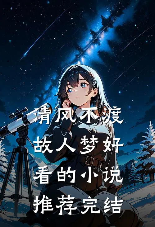 清风不渡故人梦好看的小说推荐完结