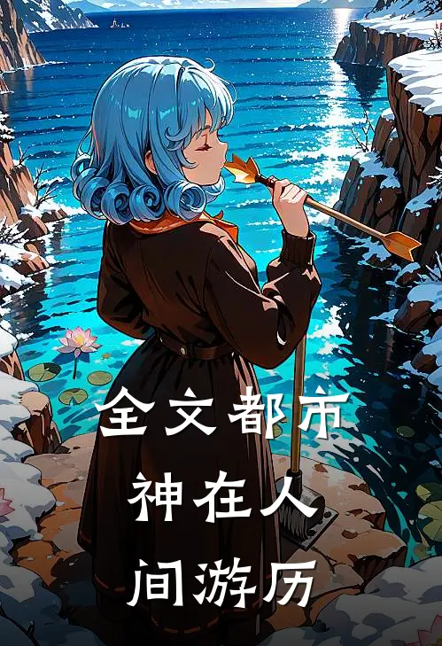 全文都市：神在人间游历