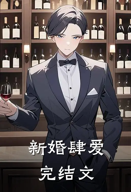 新婚肆爱完结文
