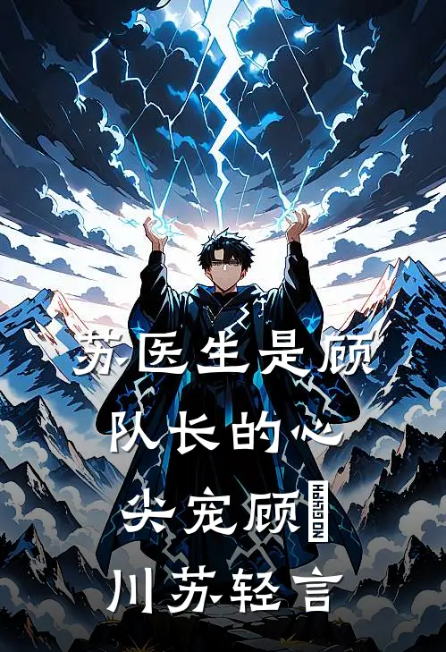 苏医生是顾队长的心尖宠顾璟川苏轻言
