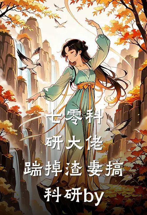 七零科研大佬，踹掉渣妻搞科研by